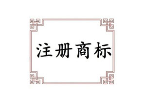 遼陽(yáng)商標(biāo)注冊(cè)公司簡(jiǎn)介