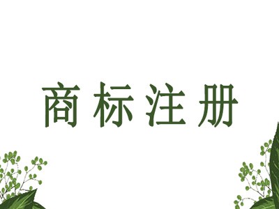 琿春商標(biāo)注冊(cè)