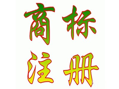 大連商標(biāo)注冊(cè)